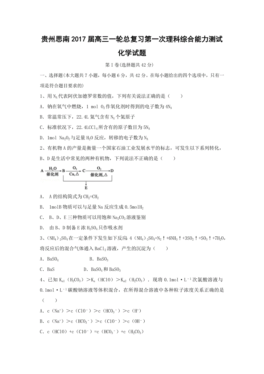 贵州思南2017届高三一轮总复习第一次理科综合能力测试化学试题 WORD版含答案.doc_第1页