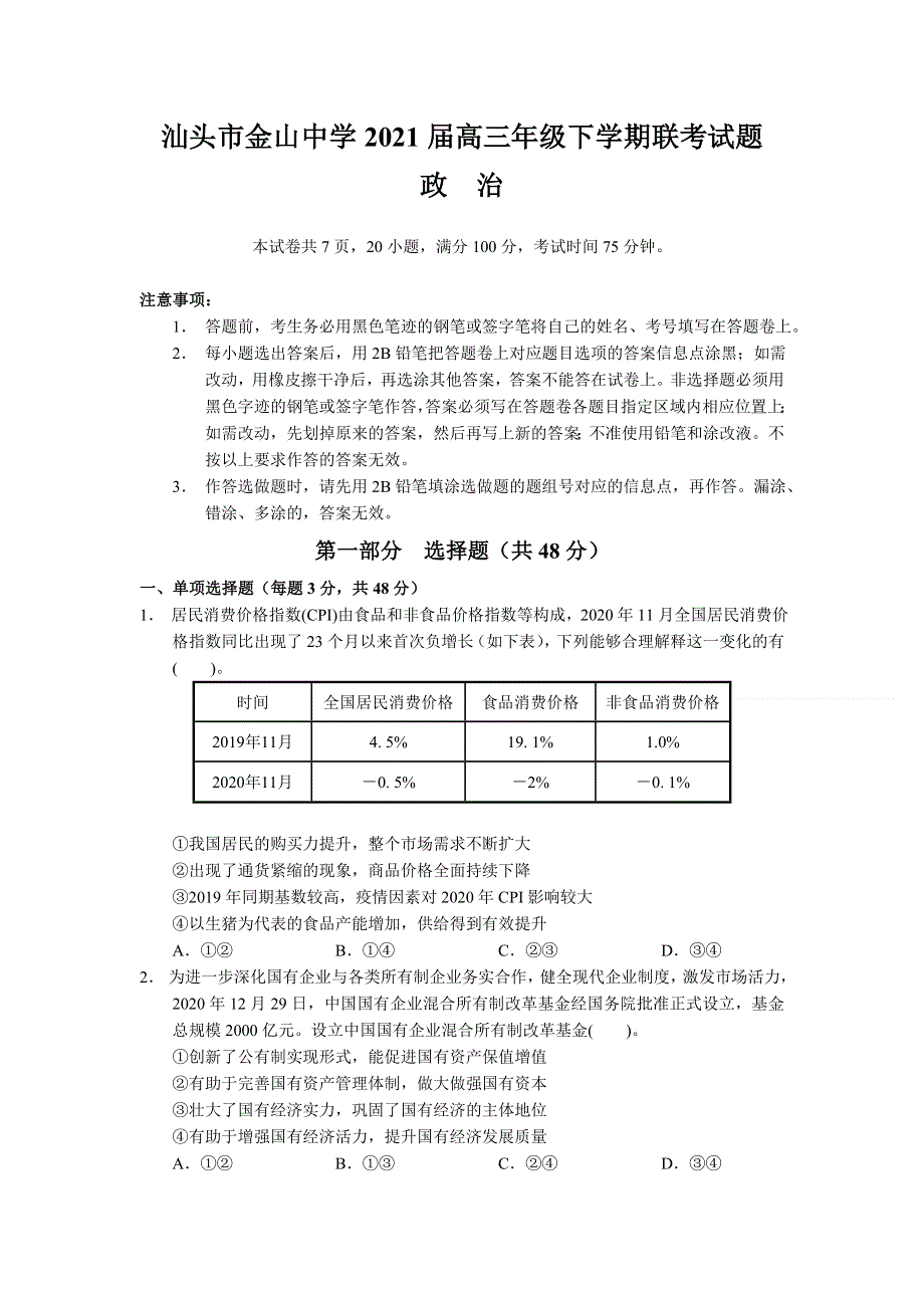 广东省汕头市金山中学2021届高三下学期5月联考政治试题 WORD版含答案.doc_第1页