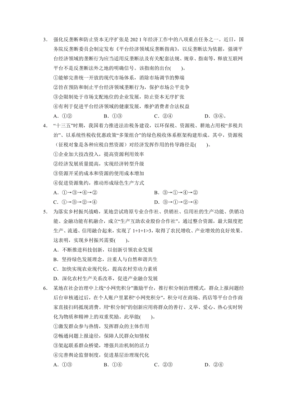 广东省汕头市金山中学2021届高三下学期5月联考政治试题 WORD版含答案.doc_第2页