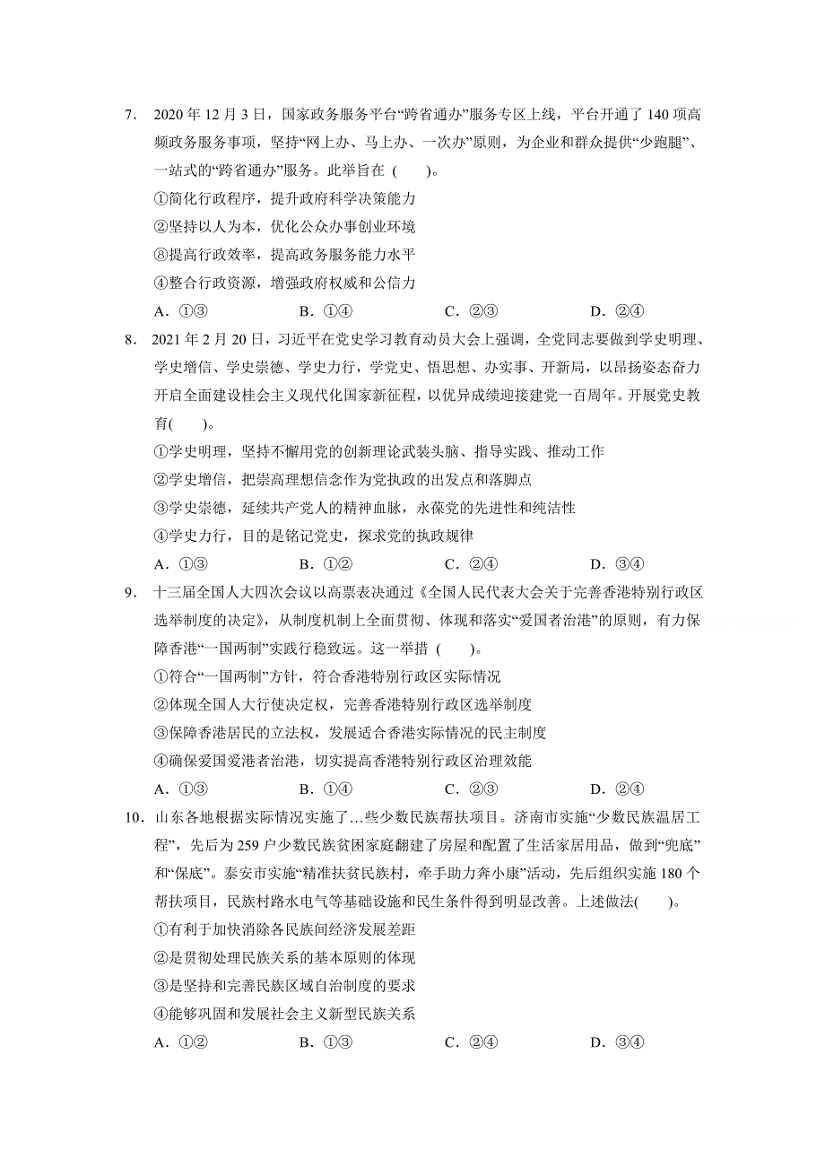 广东省汕头市金山中学2021届高三下学期5月联考政治试题 WORD版含答案.doc_第3页