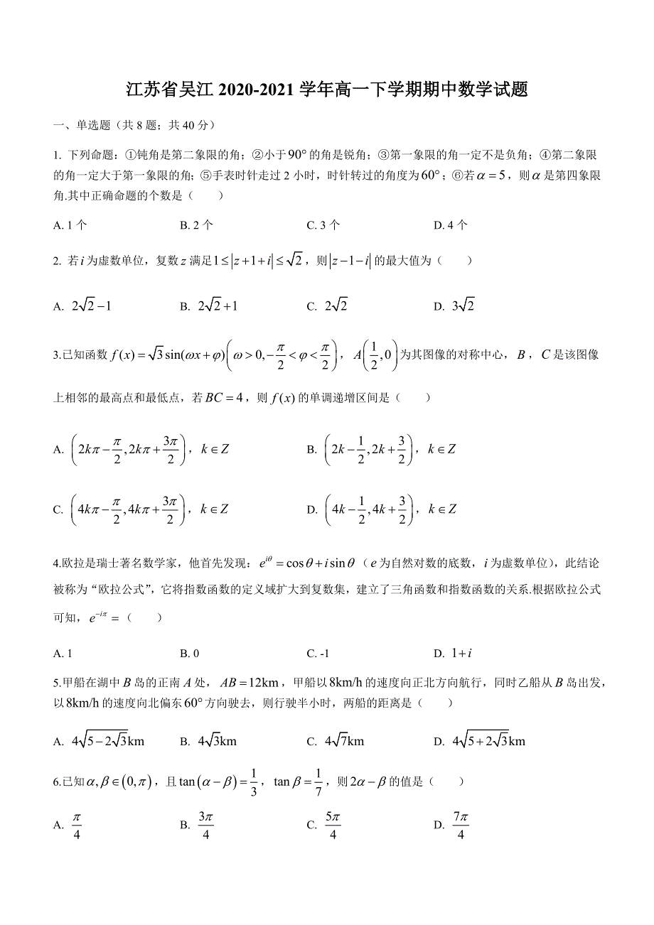 江苏省苏州市吴江区2020-2021学年高一下学期期中考试数学试题 WORD版含答案.docx_第1页