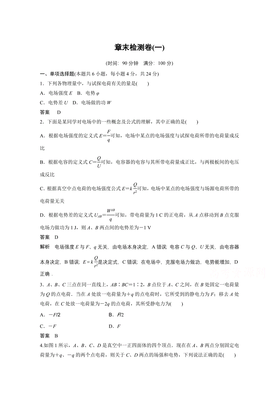 《步步高》2014年高中物理（人教选修3-1）课时作业：配套章末检测卷：第一章 静电场.doc_第1页