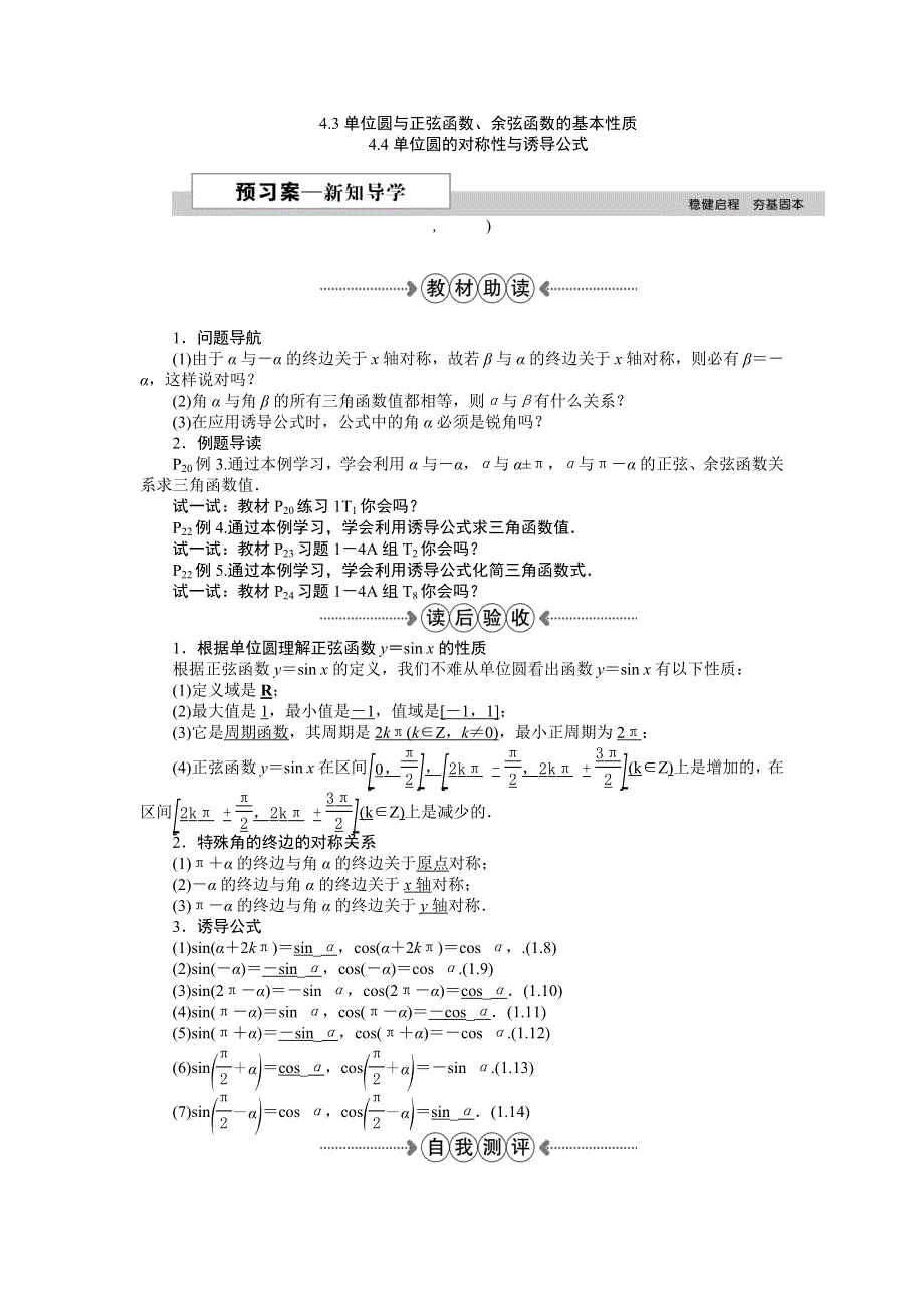 2016版《优化方案》高中数学人教A版必修四文档：第一章§4．3单位圆与正弦函数、余弦函数的基本性质、4.4单位圆的对称性与诱导公式 WORD版含答案.doc_第1页