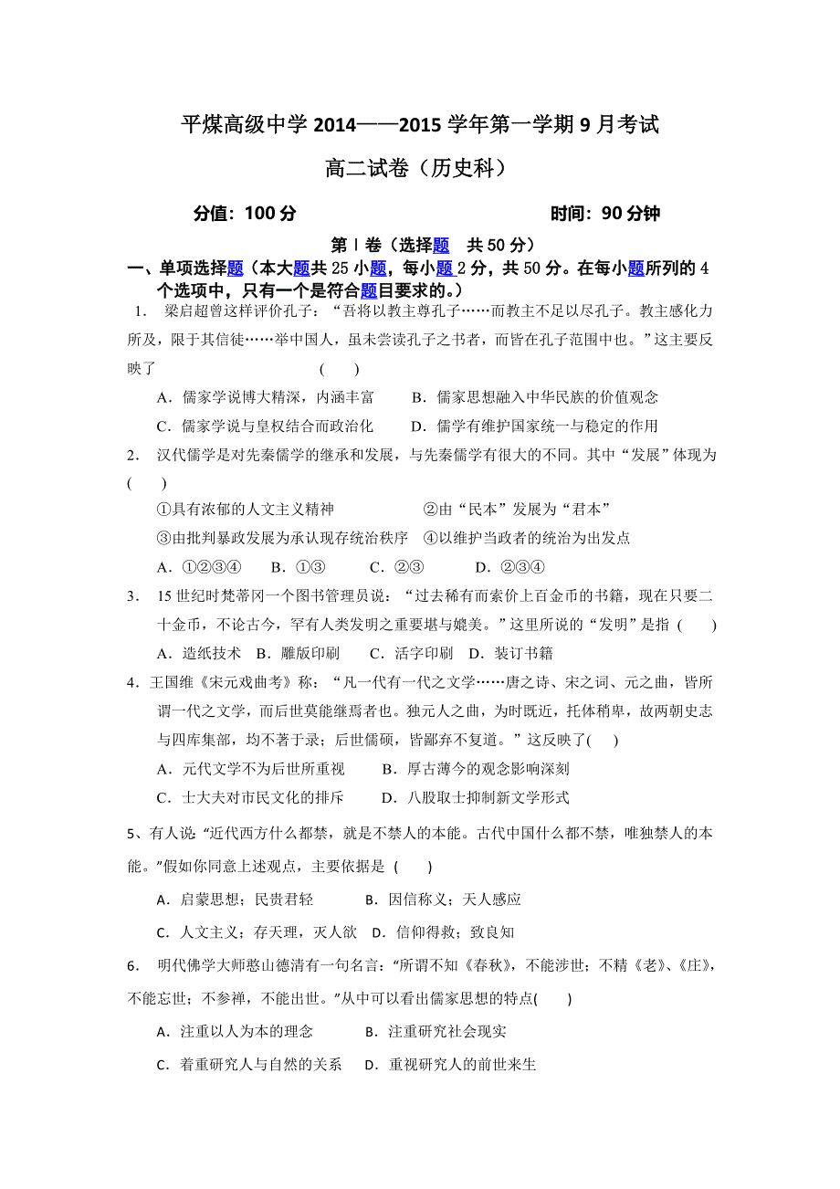 内蒙古自治区赤峰市平煤高级中学2014-2015学年高二上学期9月第二次考试历史试卷 WORD版含解析.doc_第1页