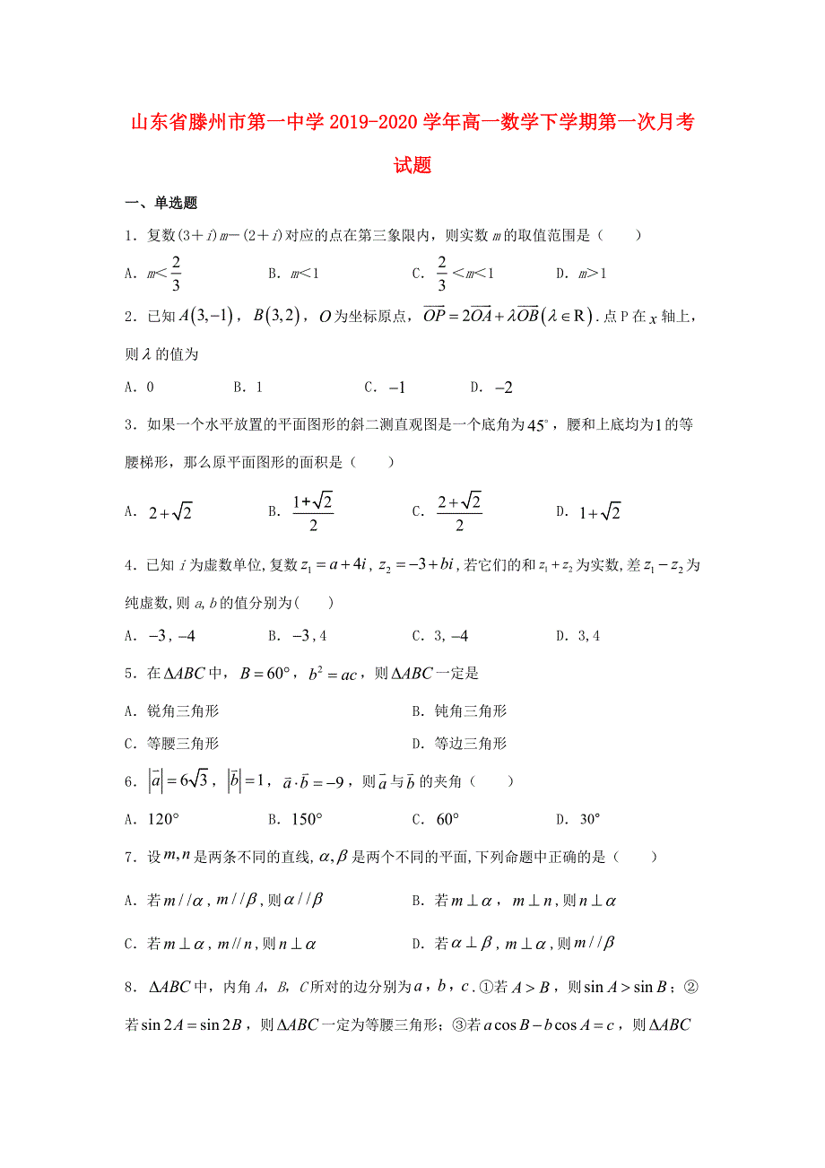 山东省滕州市第一中学2019-2020学年高一数学下学期第一次月考试题.doc_第1页