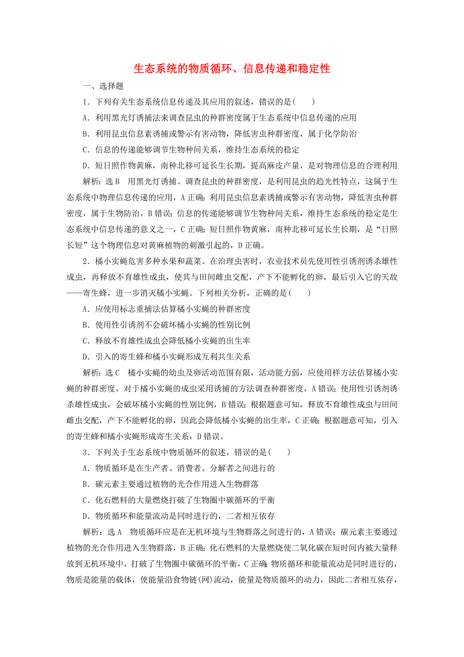 2022年高考生物一轮复习 课时检测（三十五）生态系统的物质循环、信息传递和稳定性（含解析）新人教版.doc_第1页