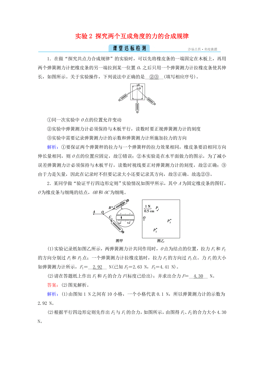 2020-2021学年新教材高中物理 第三章 相互作用——力 实验2 探究两个互成角度的力的合成规律检测（含解析）新人教版必修第一册.doc_第1页