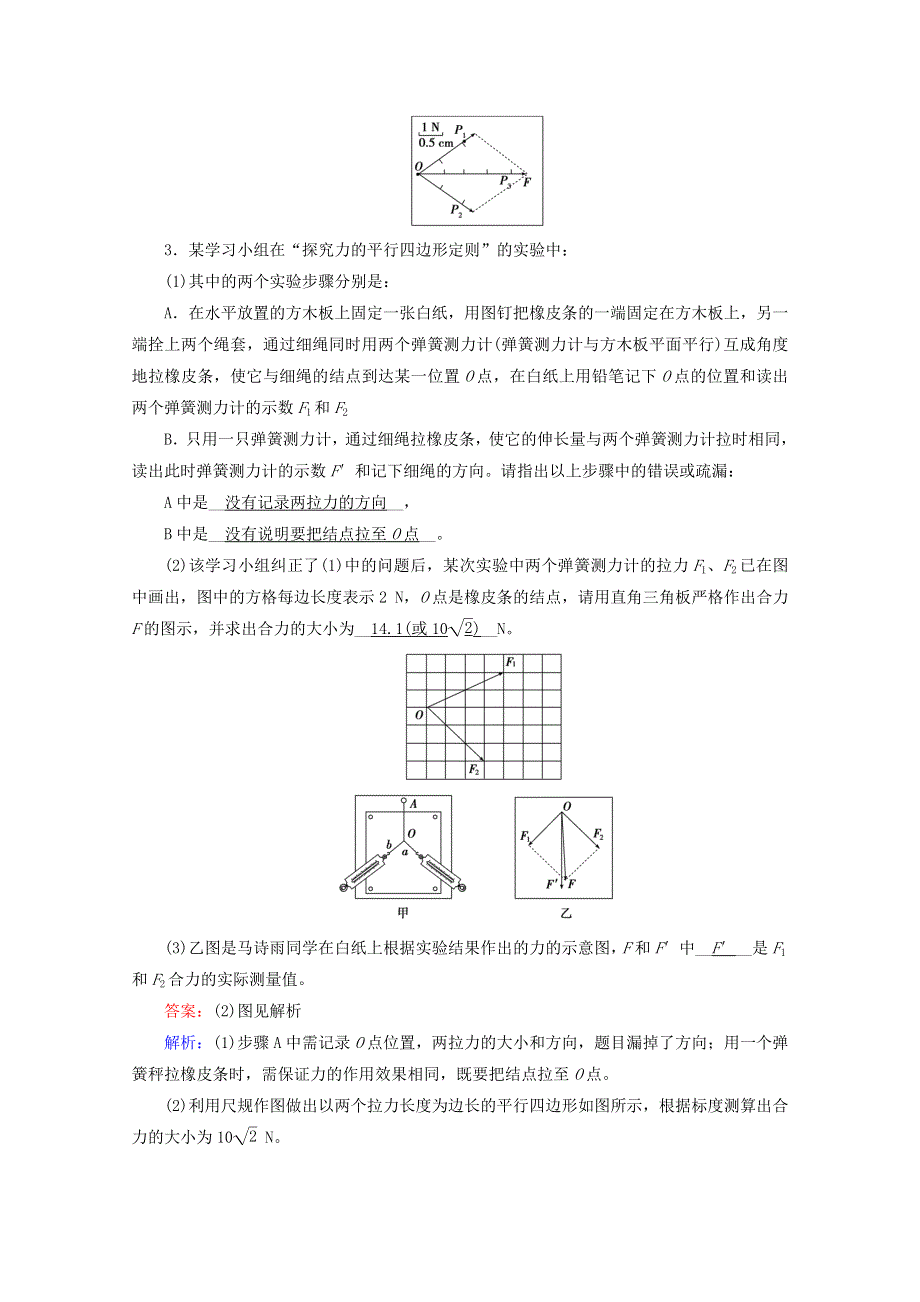 2020-2021学年新教材高中物理 第三章 相互作用——力 实验2 探究两个互成角度的力的合成规律检测（含解析）新人教版必修第一册.doc_第2页