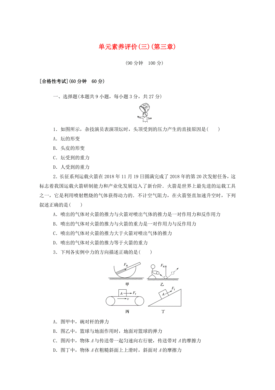 2020-2021学年新教材高中物理 第三章 相互作用——力 单元素养评价（三）（含解析）新人教版必修第一册.doc_第1页