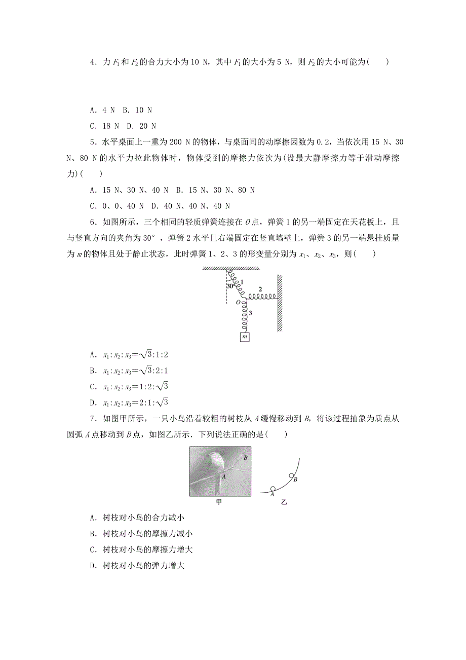 2020-2021学年新教材高中物理 第三章 相互作用——力 单元素养评价（三）（含解析）新人教版必修第一册.doc_第2页