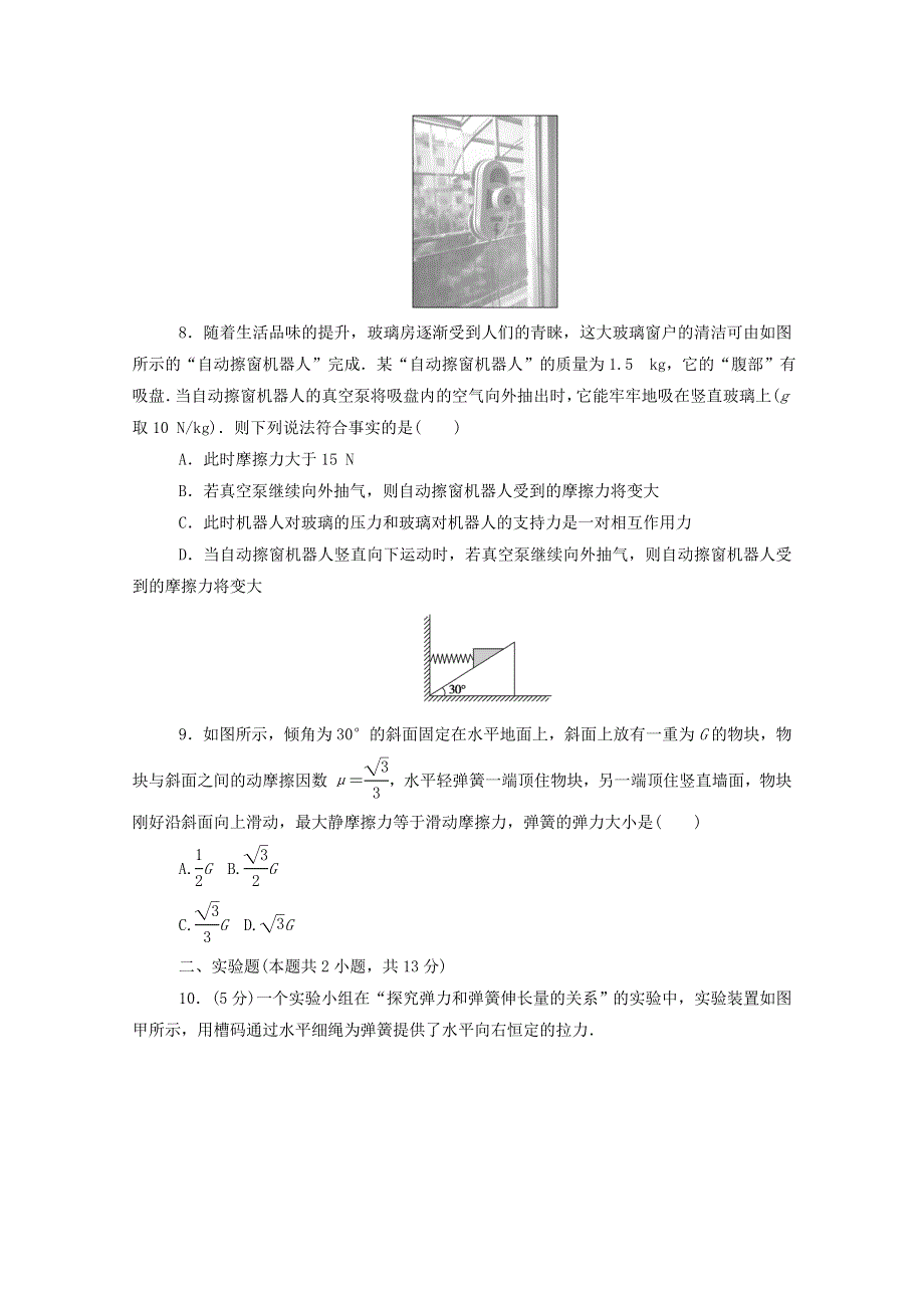 2020-2021学年新教材高中物理 第三章 相互作用——力 单元素养评价（三）（含解析）新人教版必修第一册.doc_第3页