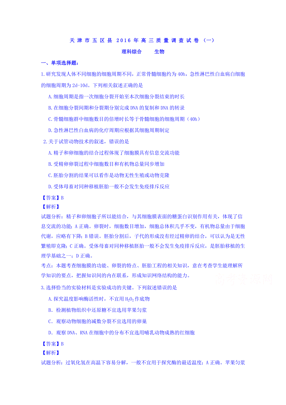 天津市五区县2016届高三上学期毕业班质量调查生物试题 WORD版含解析.doc_第1页