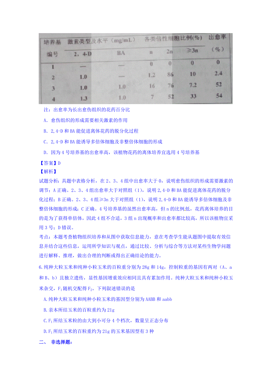 天津市五区县2016届高三上学期毕业班质量调查生物试题 WORD版含解析.doc_第3页