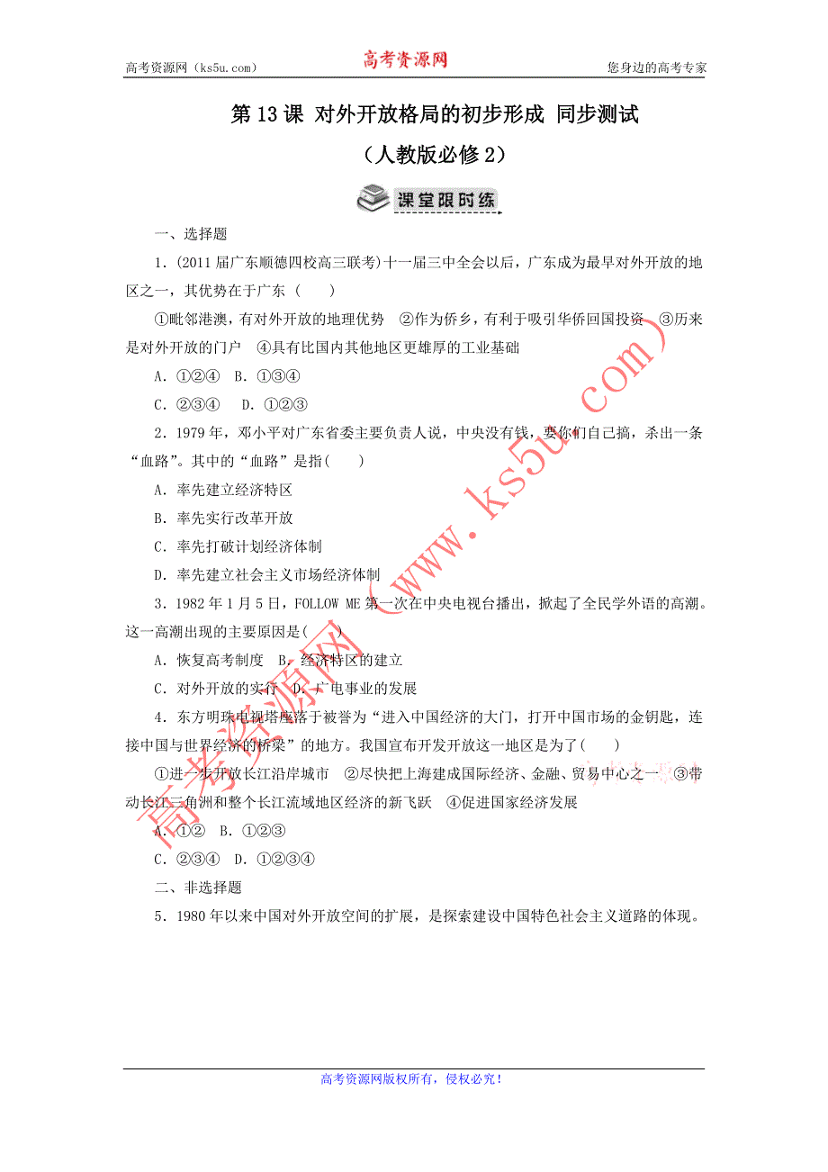 2012高一历史每课一练 4.3 对外开放格局的初步形成 15（人教版必修2）.doc_第1页