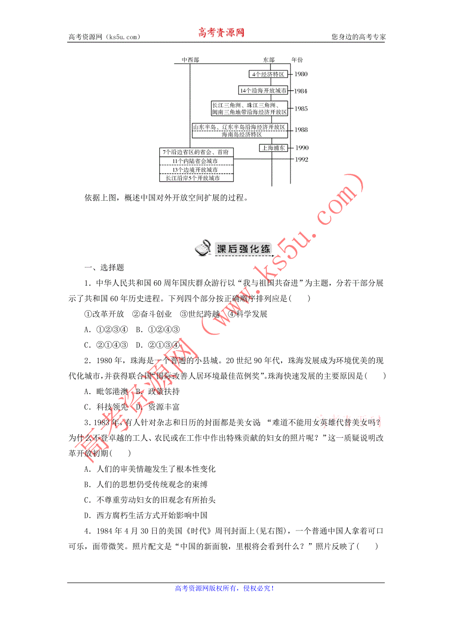 2012高一历史每课一练 4.3 对外开放格局的初步形成 15（人教版必修2）.doc_第2页