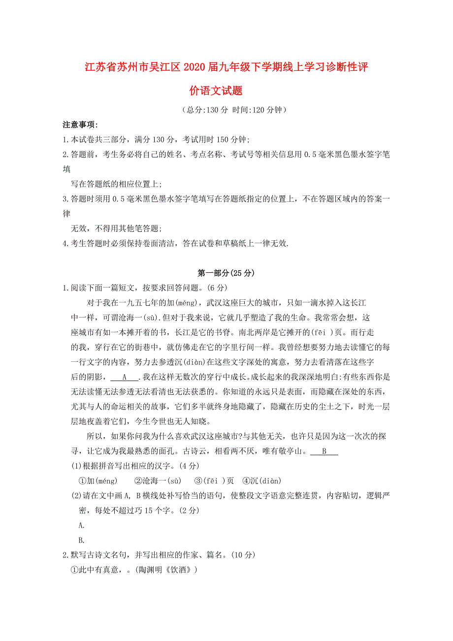 江苏省苏州市吴江区2020届九年级语文下学期线上学习诊断性评价试题（含解析）.docx_第1页