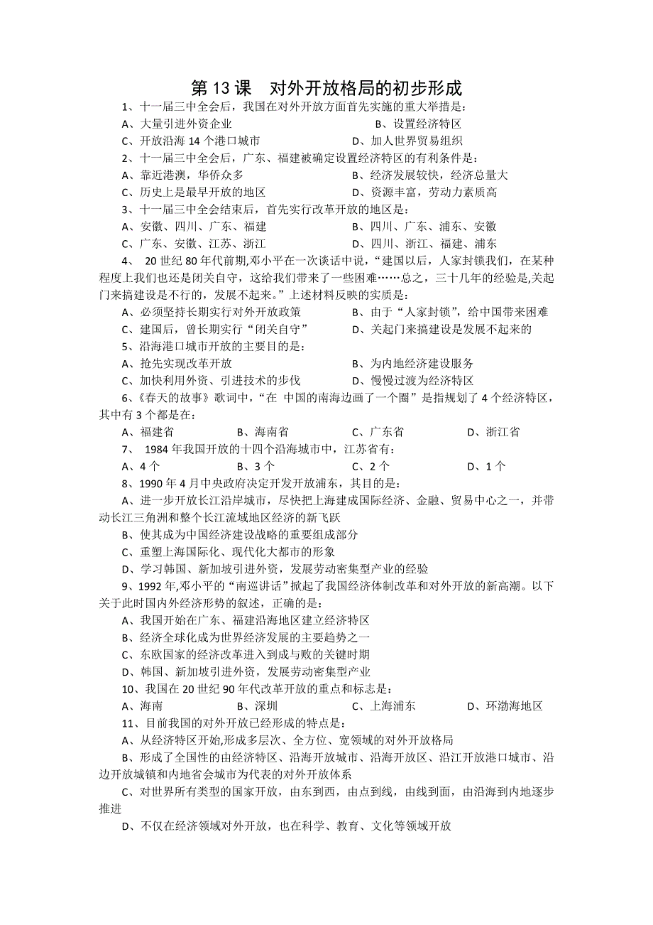 2012高一历史每课一练 4.3 对外开放格局的初步形成 13（人教版必修2）.doc_第1页