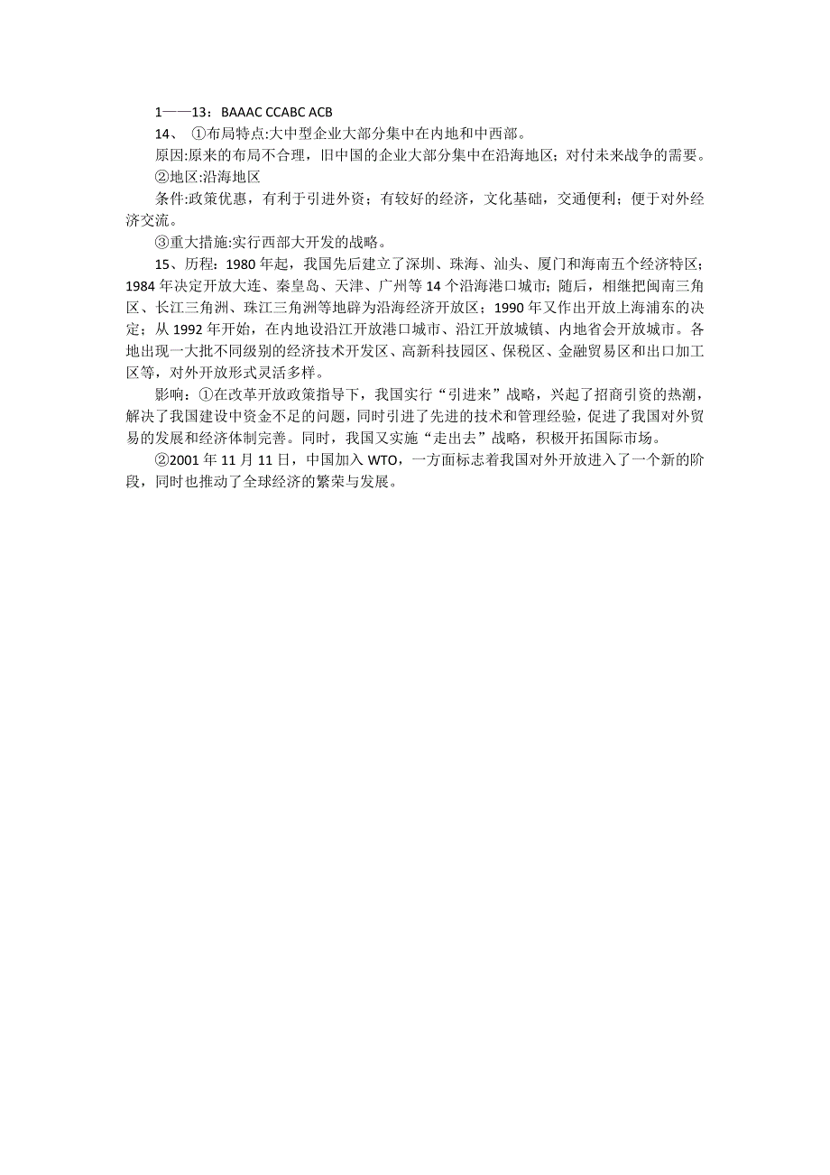 2012高一历史每课一练 4.3 对外开放格局的初步形成 13（人教版必修2）.doc_第3页