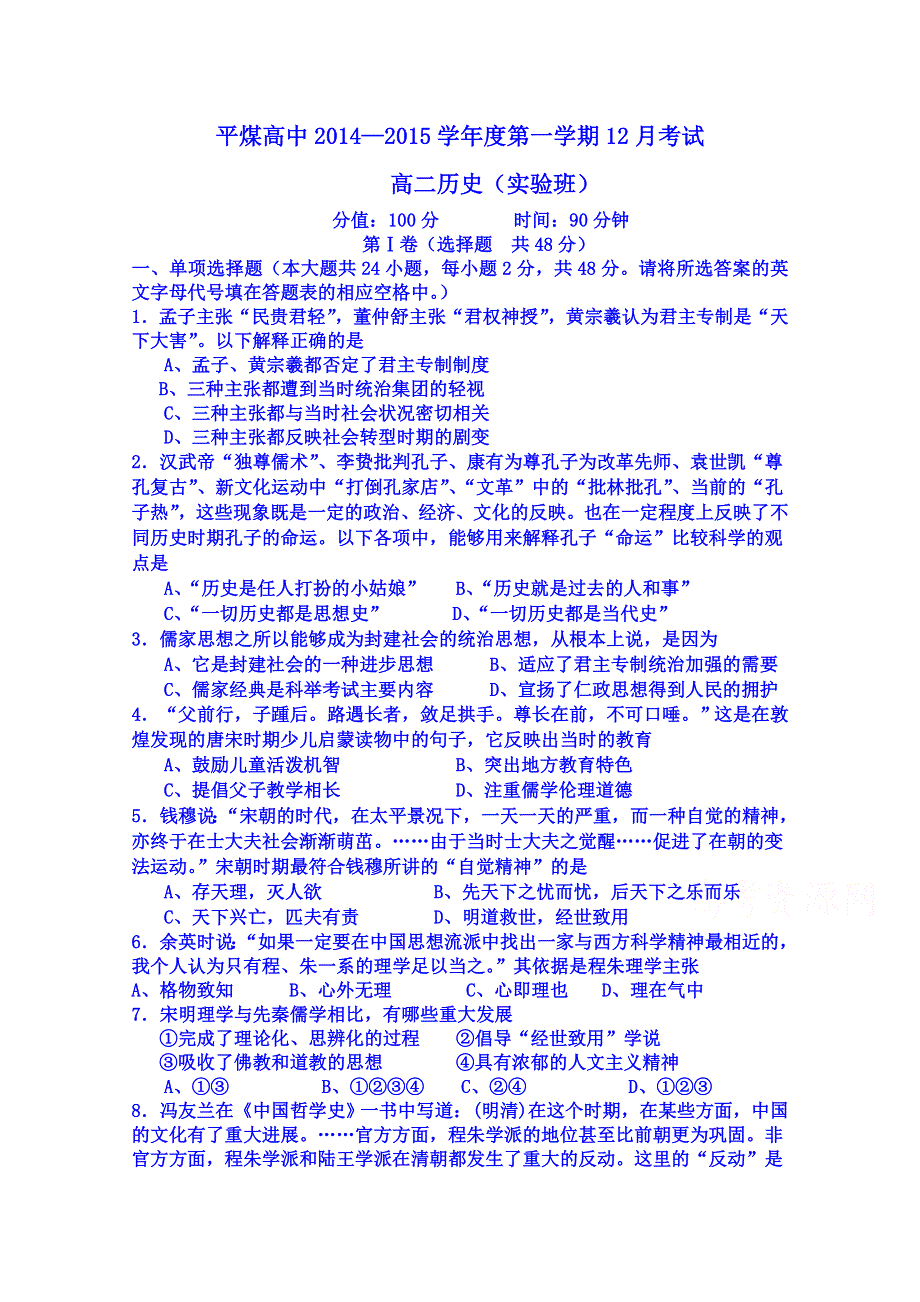 内蒙古自治区赤峰市平煤高中实验班2014-2015学年高二上学期12月月考历史试卷 WORD版含答案.doc_第1页