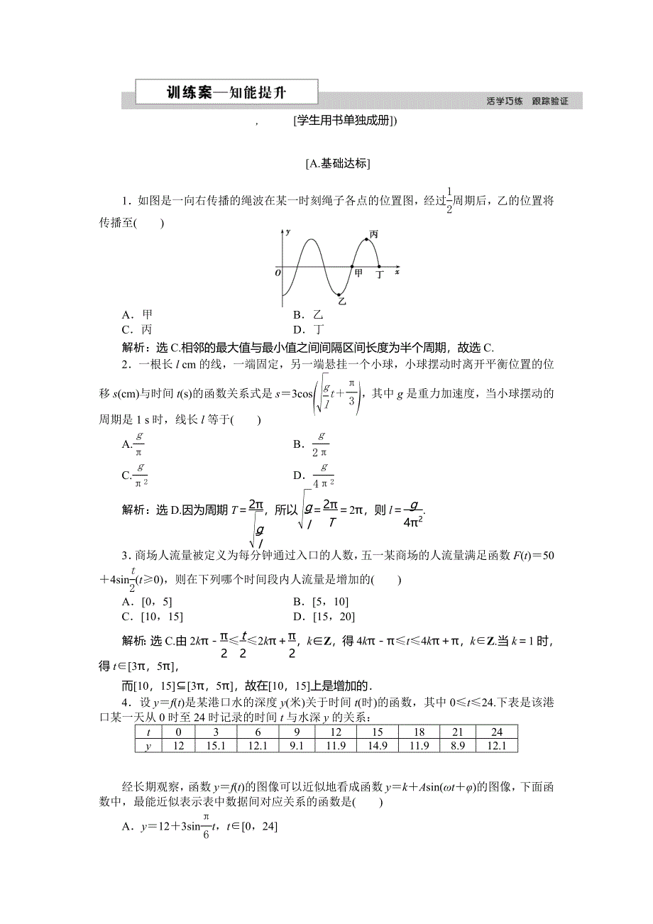 2016版《优化方案》高中数学人教A版必修四文档：第一章§9训练案知能提升 WORD版含答案.doc_第1页