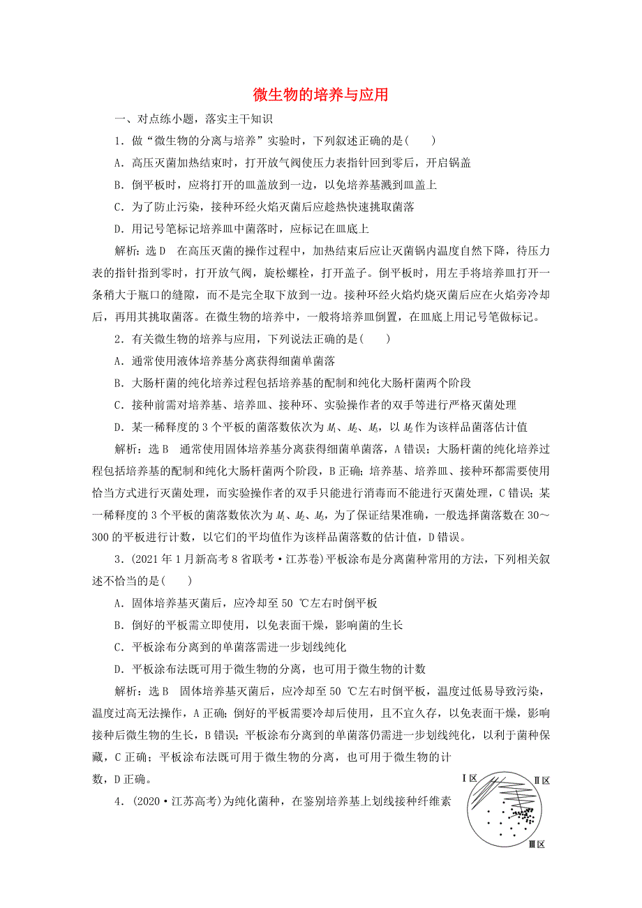 2022年高考生物一轮复习 课时检测（三十八）微生物的培养与应用（含解析）新人教版.doc_第1页