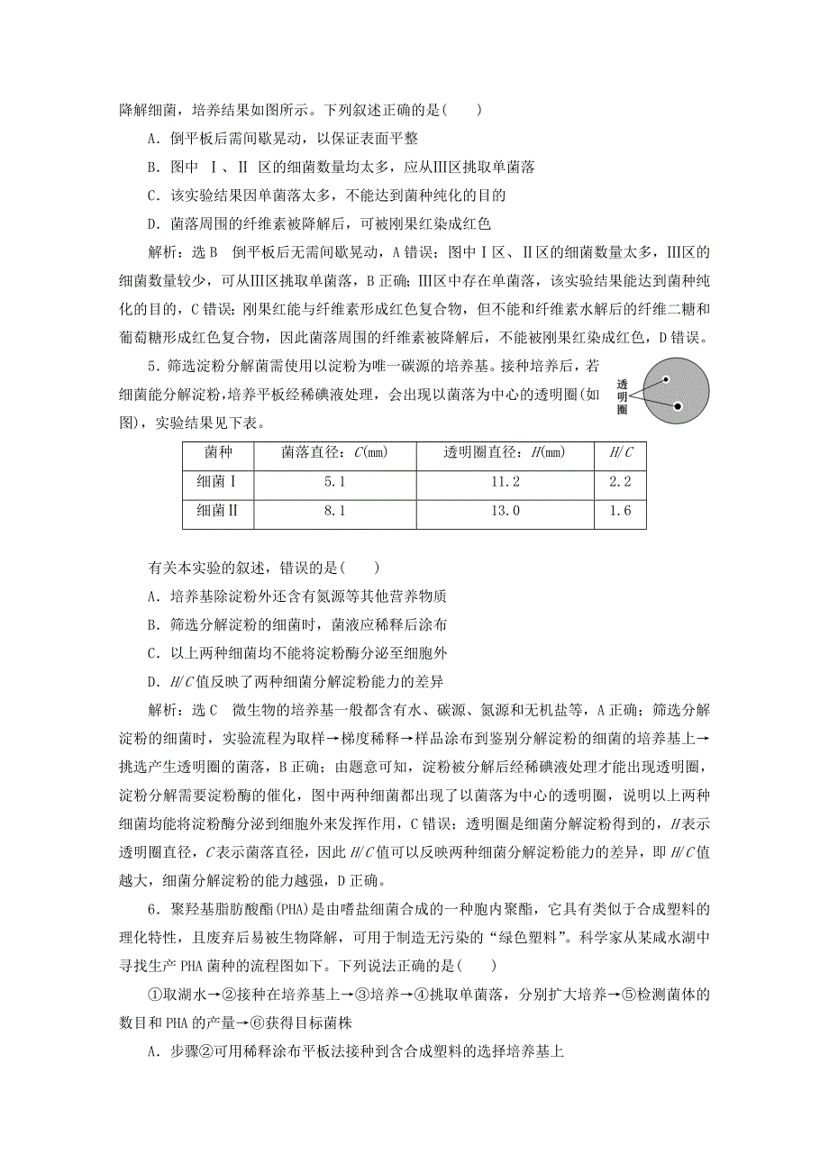 2022年高考生物一轮复习 课时检测（三十八）微生物的培养与应用（含解析）新人教版.doc_第2页