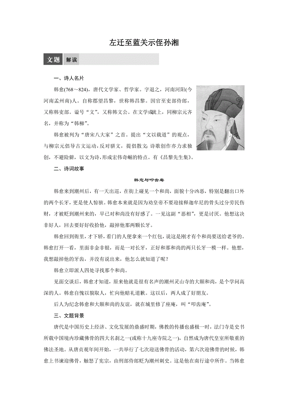 2014-2015学年高二语文苏教版选修《唐诗宋词选读》导学案：专题五 左迁至蓝关示侄孙湘 WORD版含解析.DOC_第1页