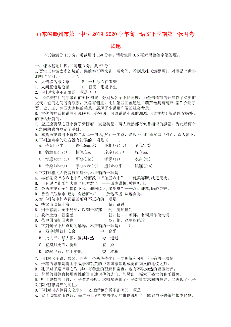 山东省滕州市第一中学2019-2020学年高一语文下学期第一次月考试题.doc_第1页