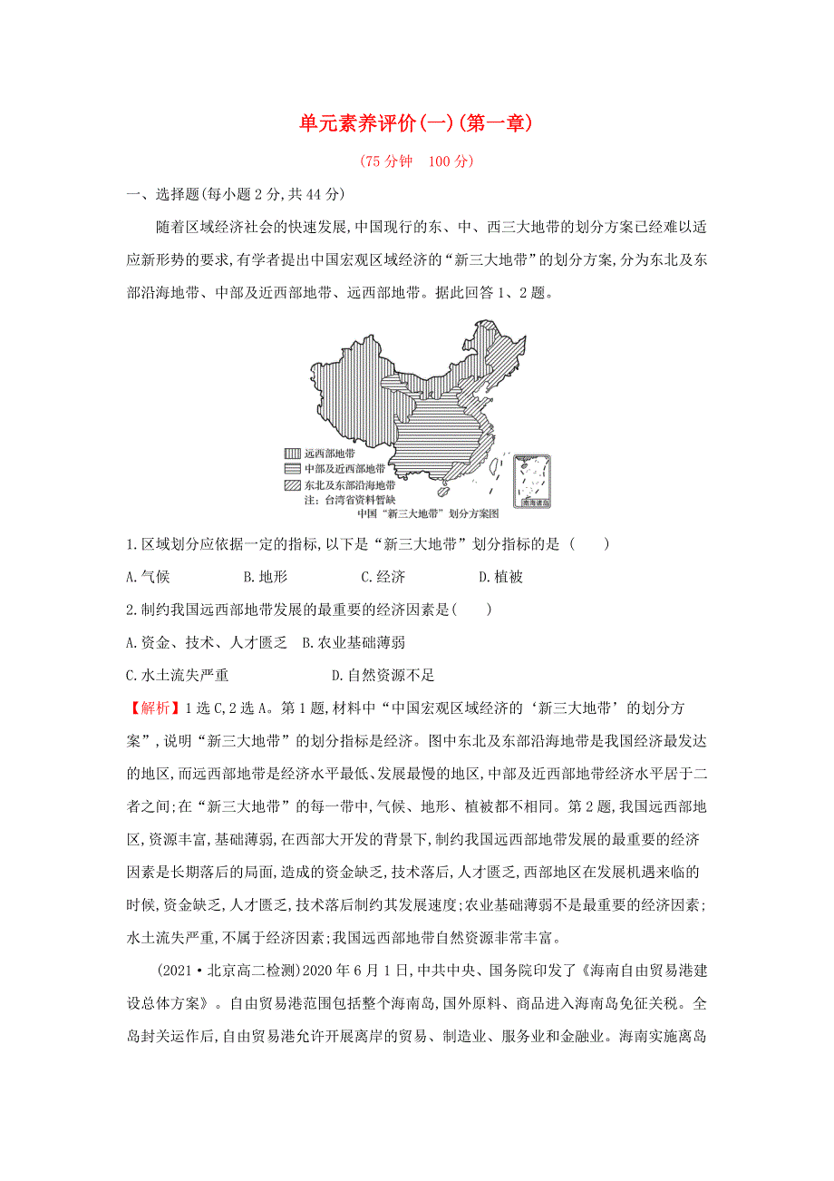 江苏省2021-2022学年新教材高中地理 第一章 区域与区域发展 单元素养评价（含解析）新人教版选择性必修第二册.doc_第1页