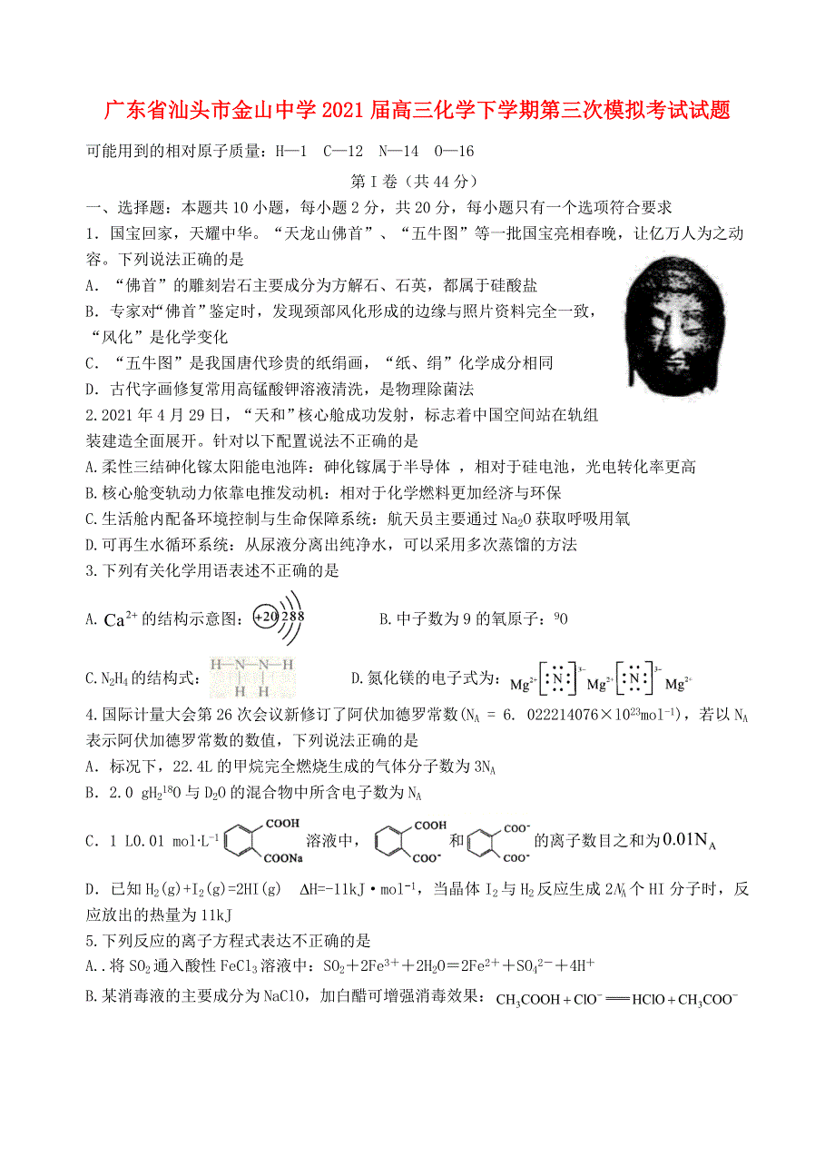 广东省汕头市金山中学2021届高三化学下学期第三次模拟考试试题.doc_第1页