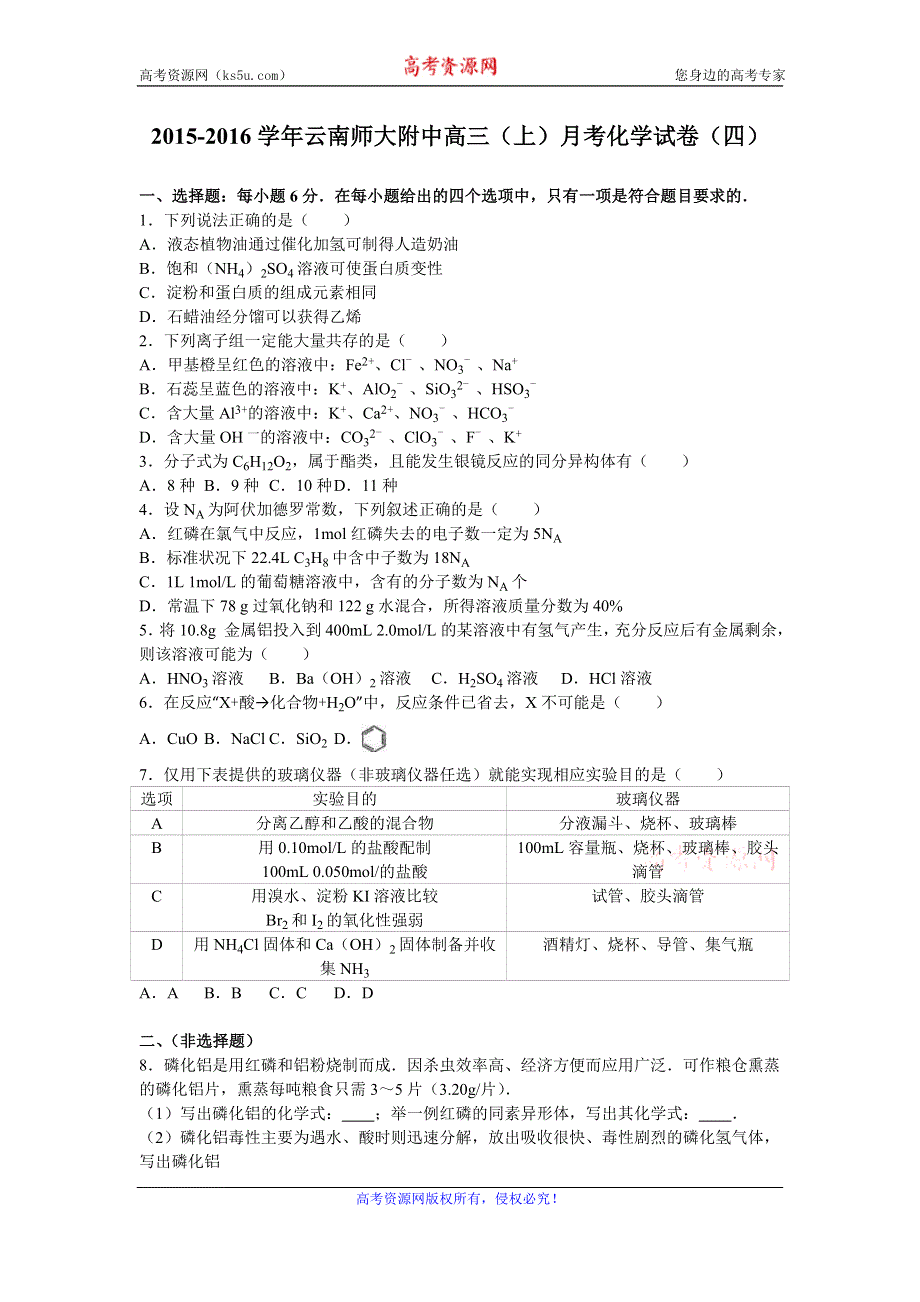 《解析》云南师大附中2016届高三上学期月考化学试卷（四） WORD版含解析.doc_第1页