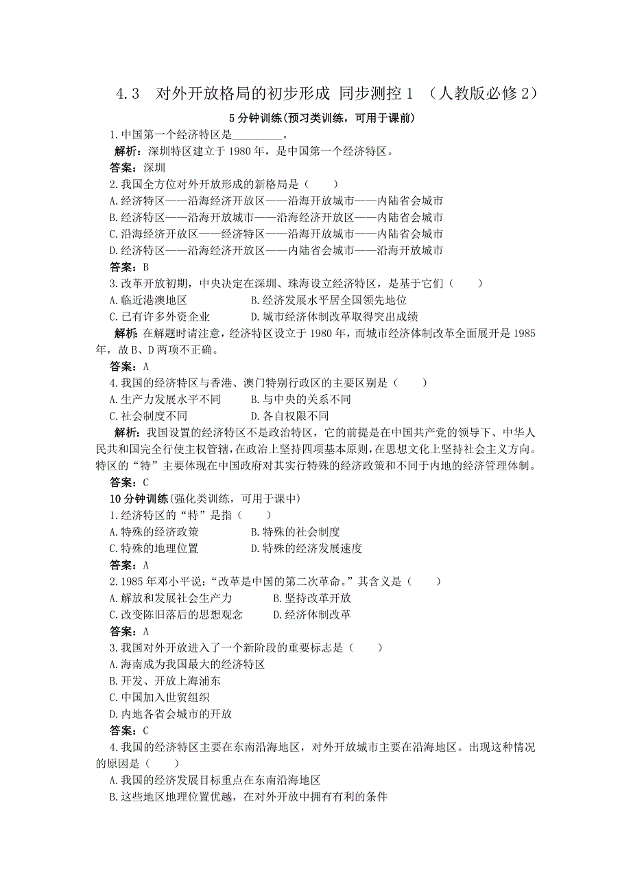 2012高一历史每课一练 4.3 对外开放格局的初步形成 1（人教版必修2）.doc_第1页