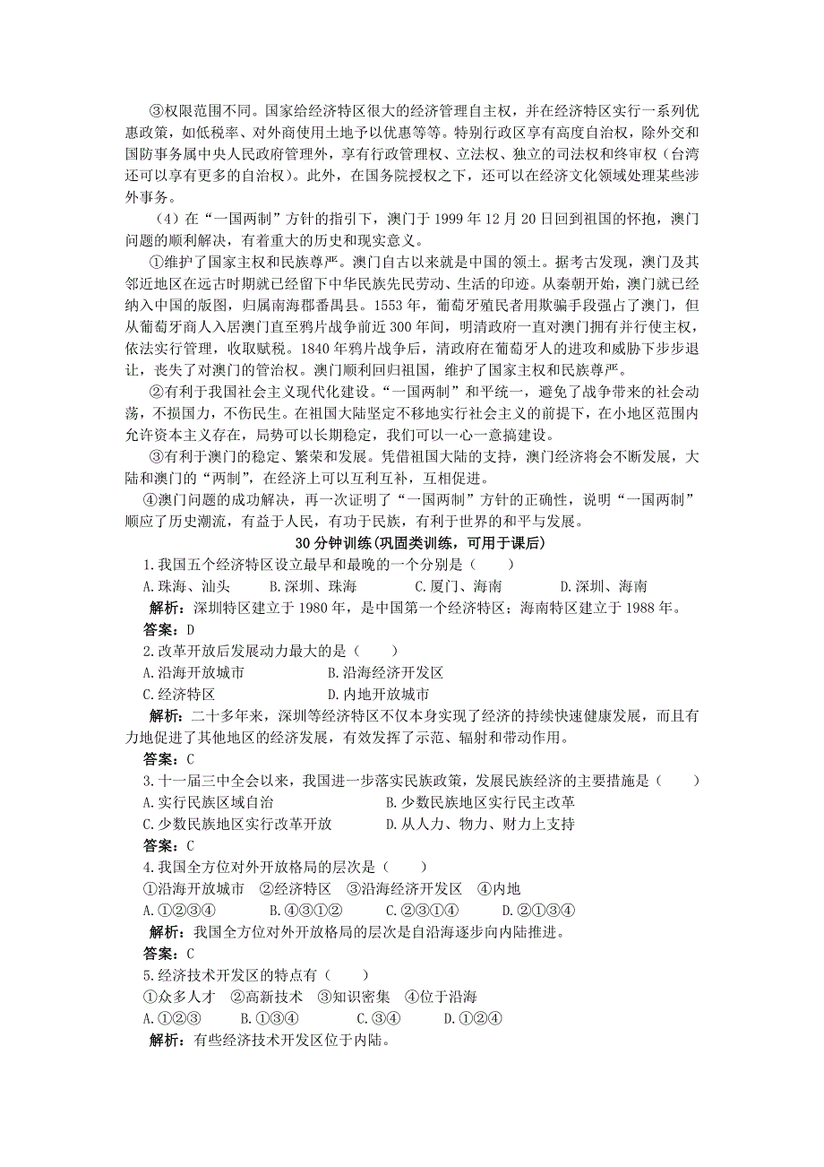 2012高一历史每课一练 4.3 对外开放格局的初步形成 1（人教版必修2）.doc_第3页