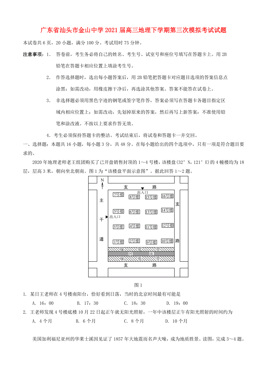 广东省汕头市金山中学2021届高三地理下学期第三次模拟考试试题.doc_第1页