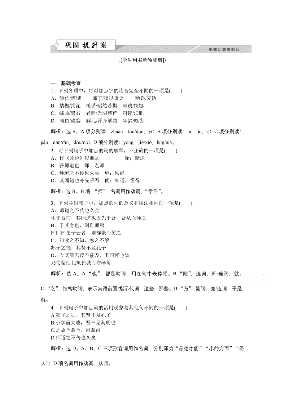 2016版《优化方案》高中语文人教版必修三习题 第三单元11师说.doc_第1页