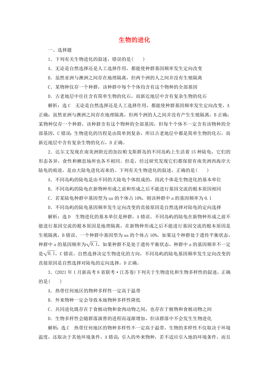 2022年高考生物一轮复习 课时检测（二十五）生物的进化（含解析）新人教版.doc_第1页