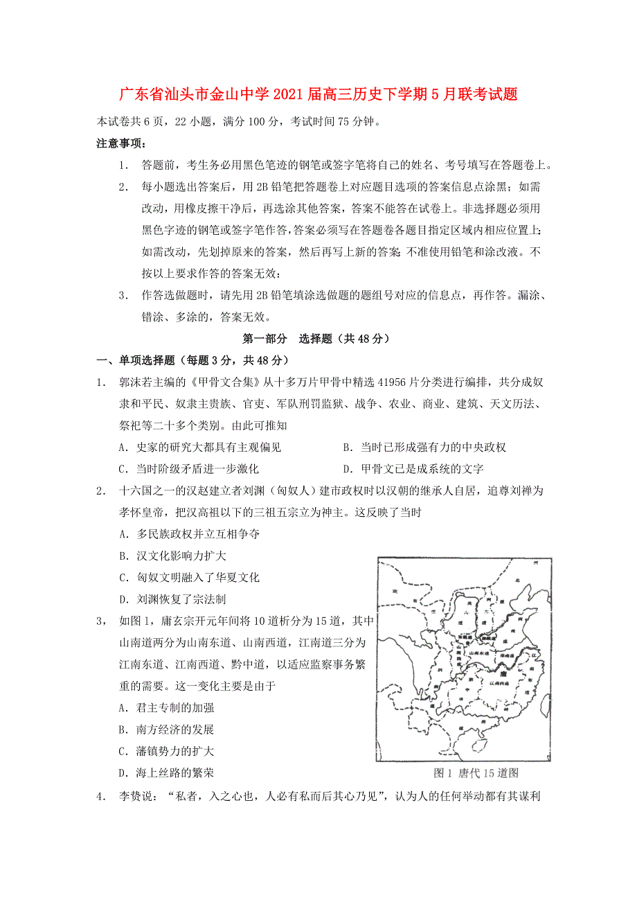 广东省汕头市金山中学2021届高三历史下学期5月联考试题.doc_第1页