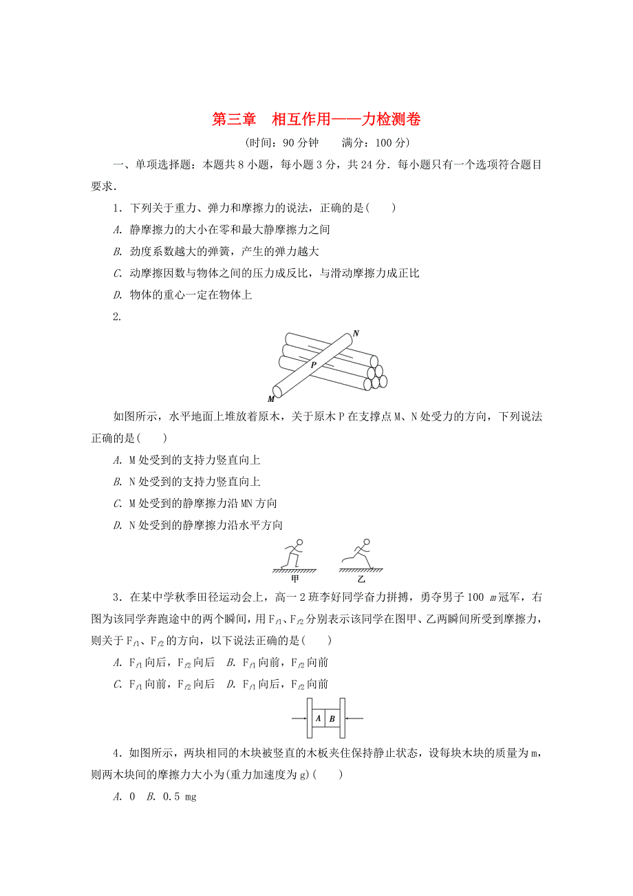 2020-2021学年新教材高中物理 第三章 相互作用——力检测卷（含解析）新人教版必修第一册.doc_第1页