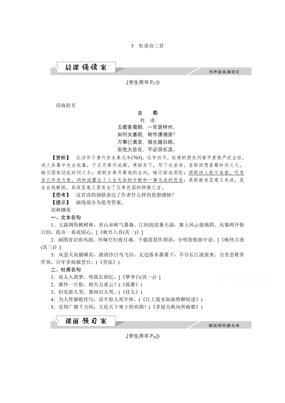 2016版《优化方案》高中语文人教版必修三学案 第二单元5杜甫诗三首.doc_第1页