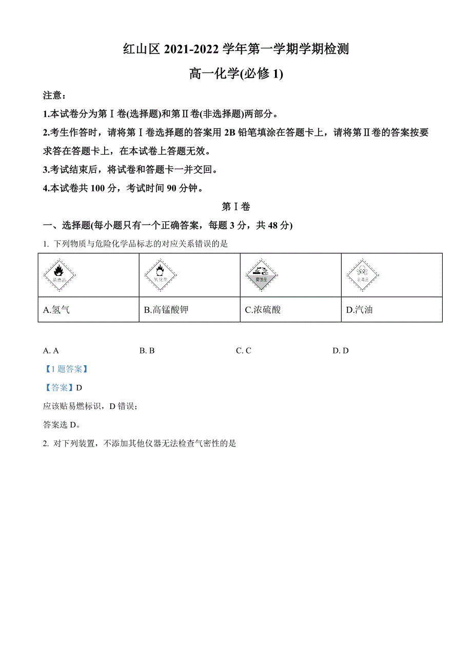 内蒙古自治区赤峰市红山区2021-2022学年高一上学期期末考试 化学试题 WORD版含答案.doc_第1页