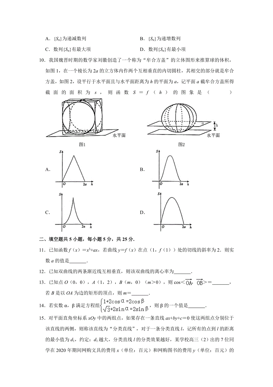 北京市海淀区2021届高三一模数学试题 WORD版含解析.doc_第2页