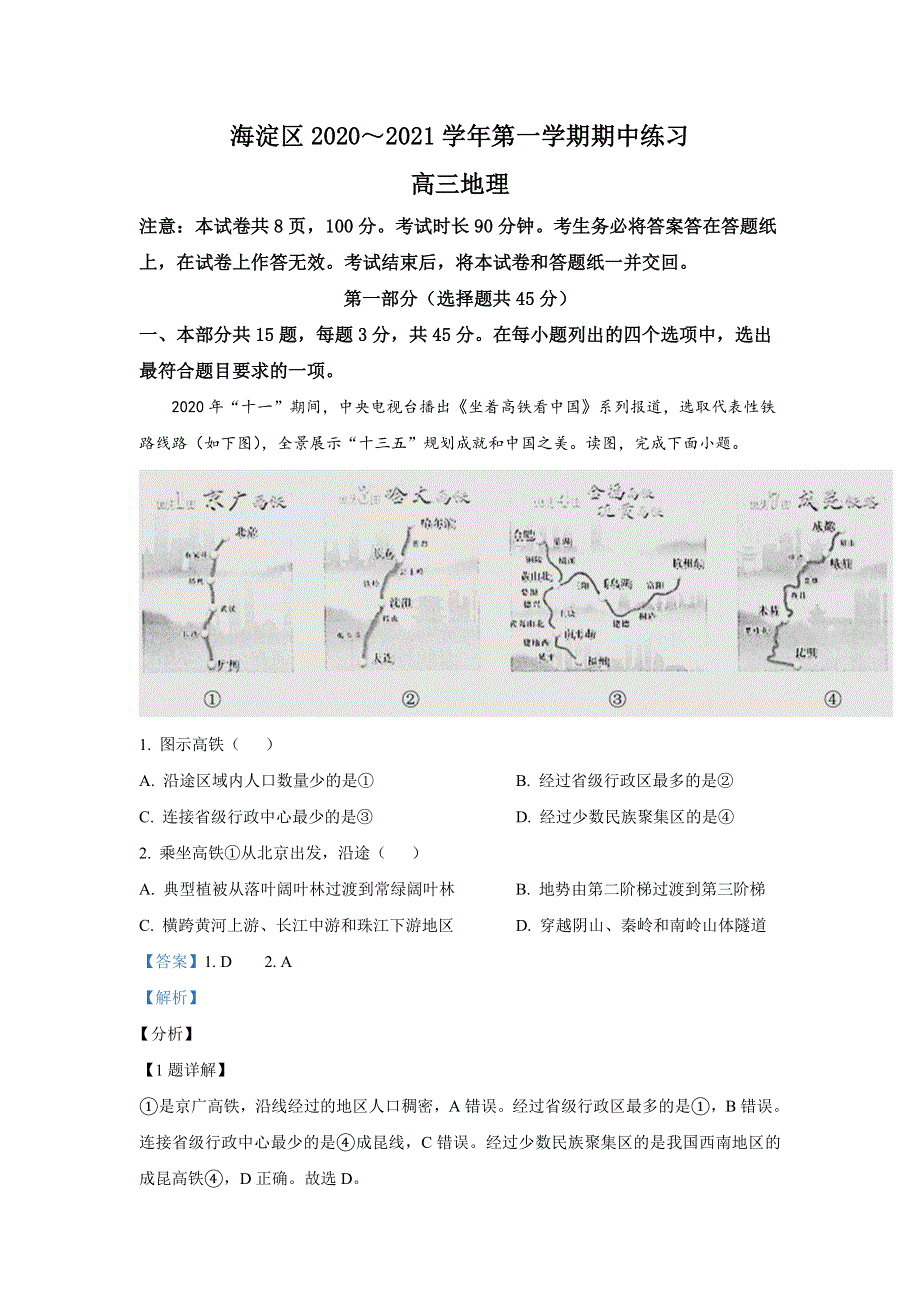 北京市海淀区2021届高三上学期期中考试地理试题 WORD版含解析.doc_第1页