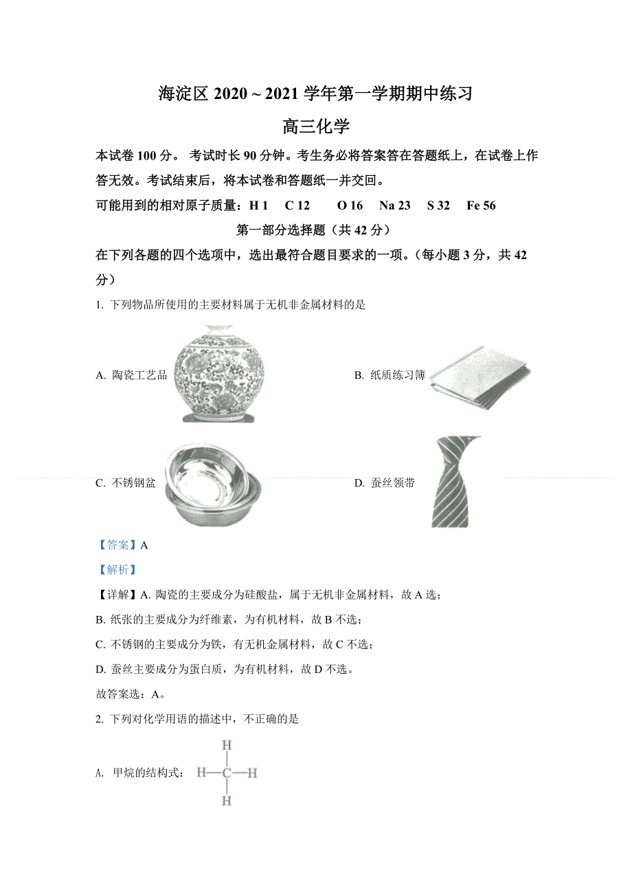 北京市海淀区2021届高三上学期期中考试化学试题 WORD版含解析.doc_第1页