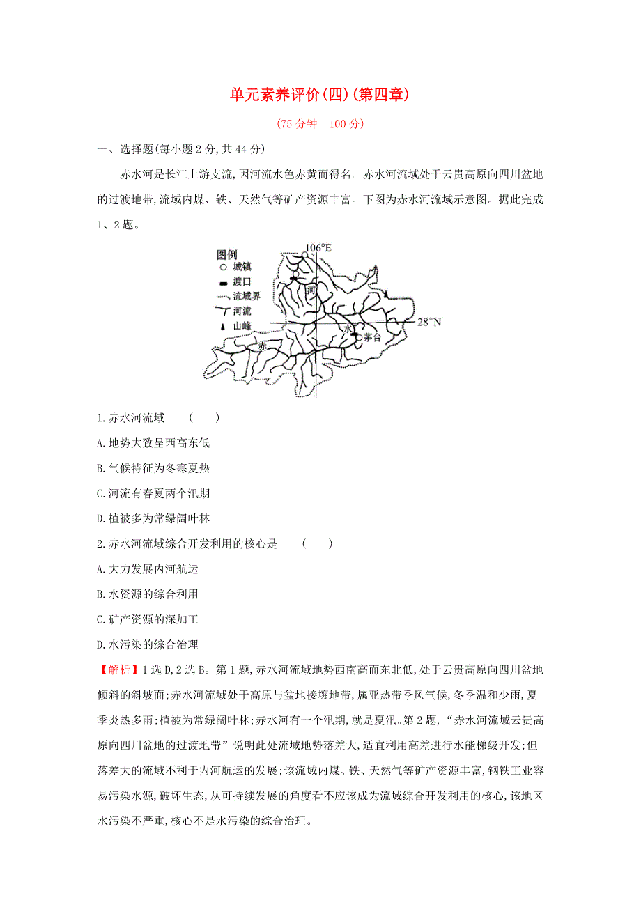 江苏省2021-2022学年新教材高中地理 第四章 区际联系与区域协调发展 单元素养评价（含解析）新人教版选择性必修第二册.doc_第1页