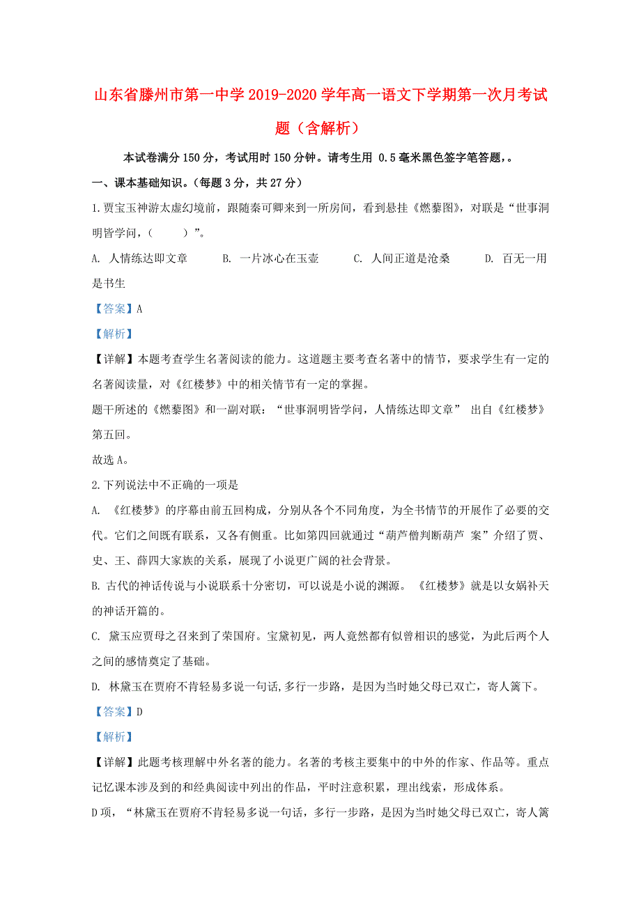 山东省滕州市第一中学2019-2020学年高一语文下学期第一次月考试题（含解析）.doc_第1页