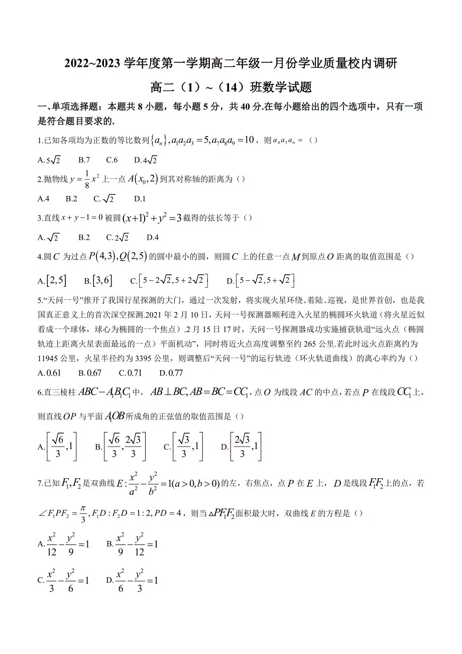 江苏省苏州市常熟中学2022-2023学年高二上学期一月学业质量校内调研数学试题 WORD版含解析.docx_第1页