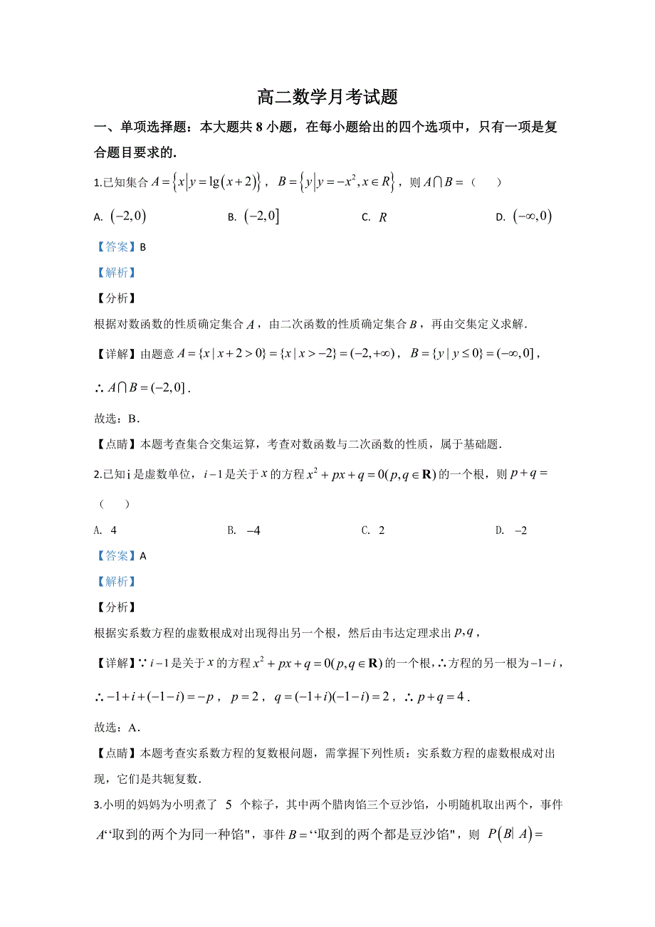 山东省滕州市第一中学2019-2020学年高二5月月考数学试题 WORD版含解析.doc_第1页