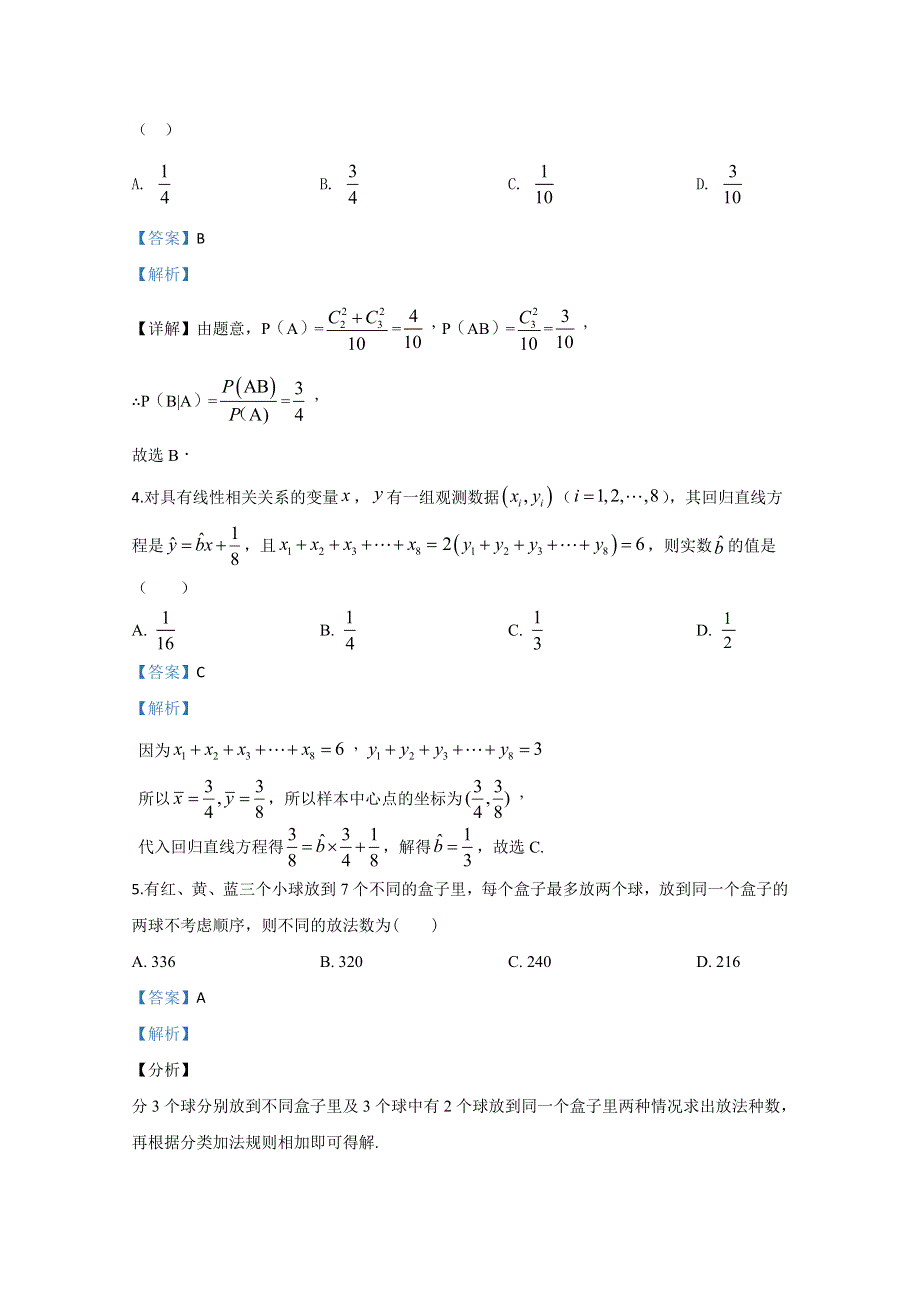 山东省滕州市第一中学2019-2020学年高二5月月考数学试题 WORD版含解析.doc_第2页