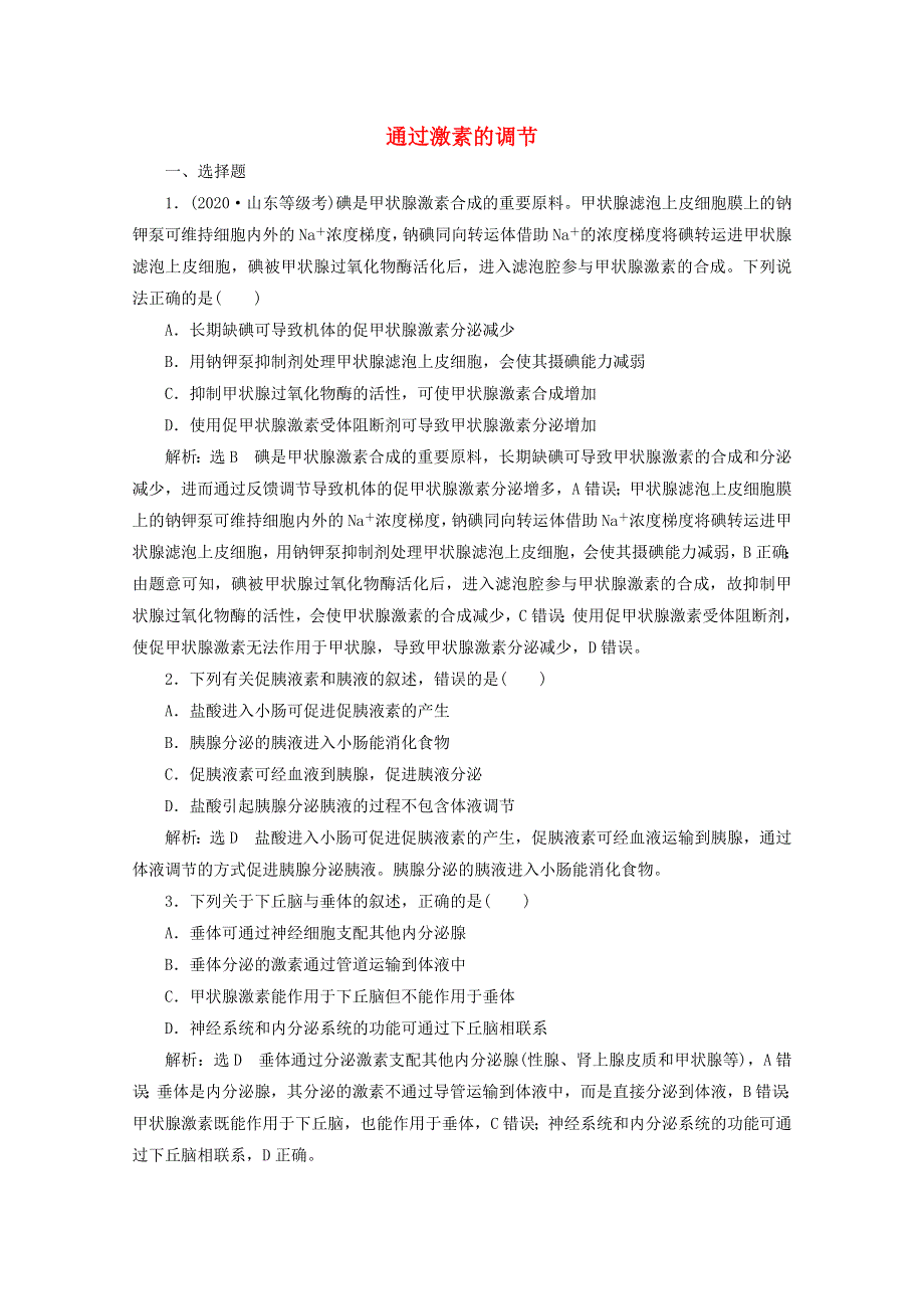 2022年高考生物一轮复习 课时检测（二十八）通过激素的调节（含解析）新人教版.doc_第1页