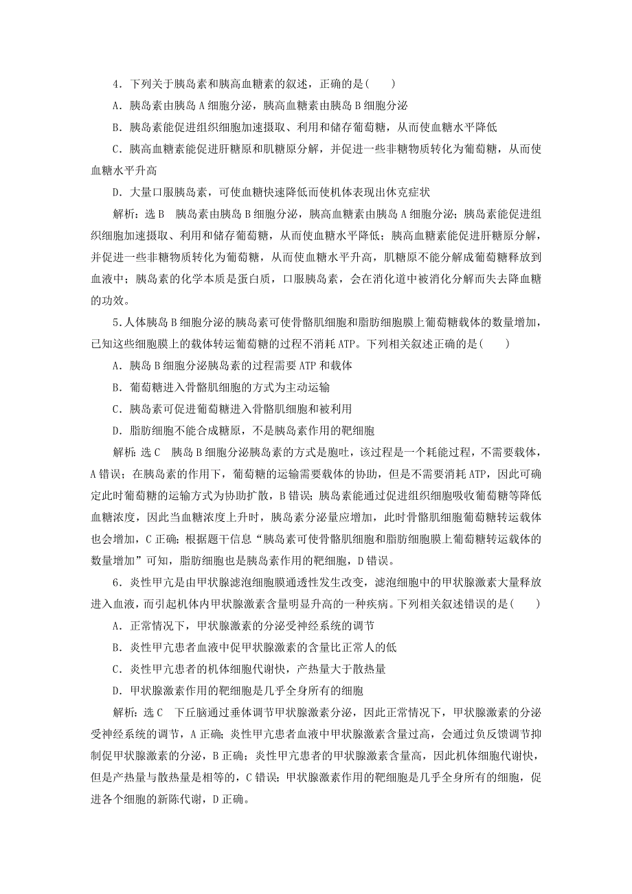 2022年高考生物一轮复习 课时检测（二十八）通过激素的调节（含解析）新人教版.doc_第2页